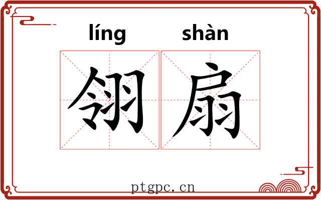 翎扇