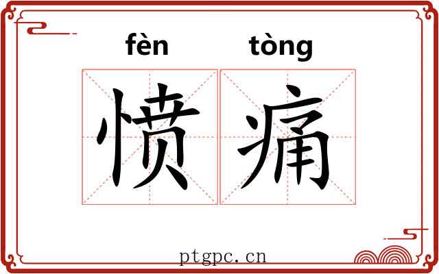 愤痛