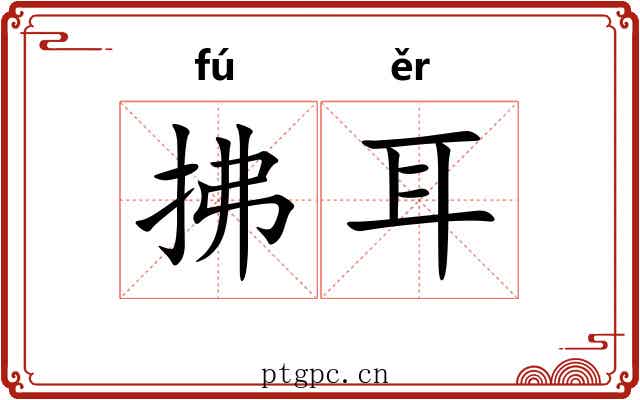 拂耳