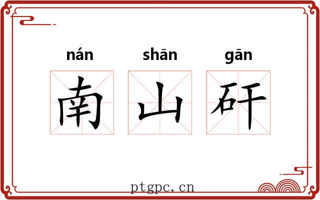 南山矸