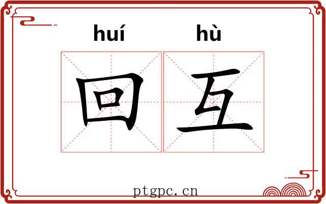 回互 回互