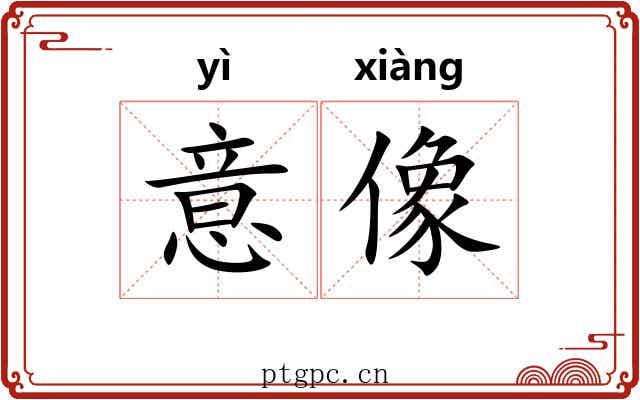 意像 意像