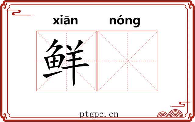 鲜𬪩