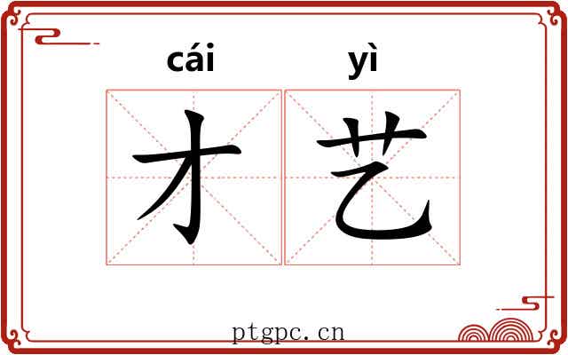 才艺