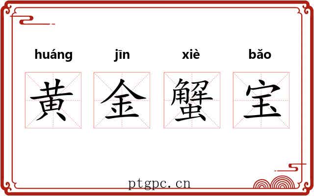 黄金蟹宝 黄金蟹宝