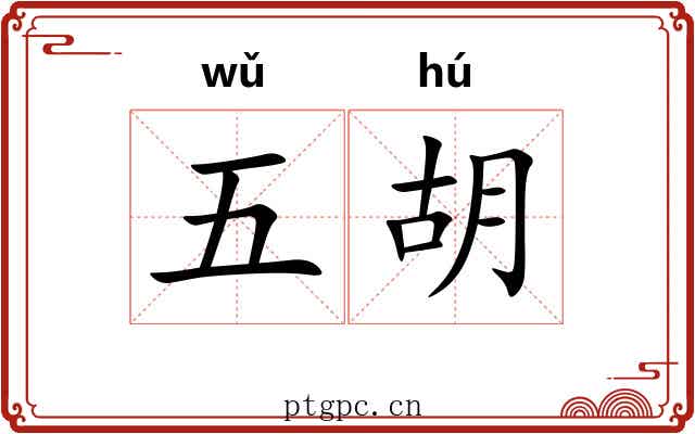 五胡 五胡