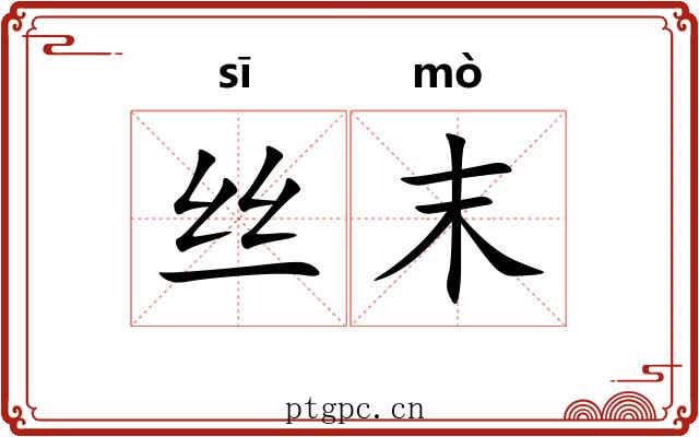 丝末 丝末