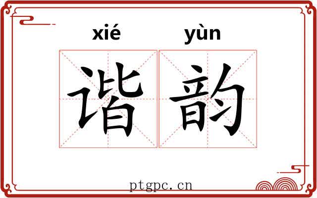 谐韵 谐韵