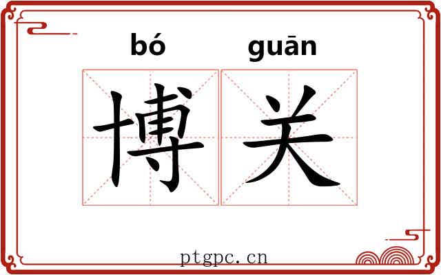 博关 博关