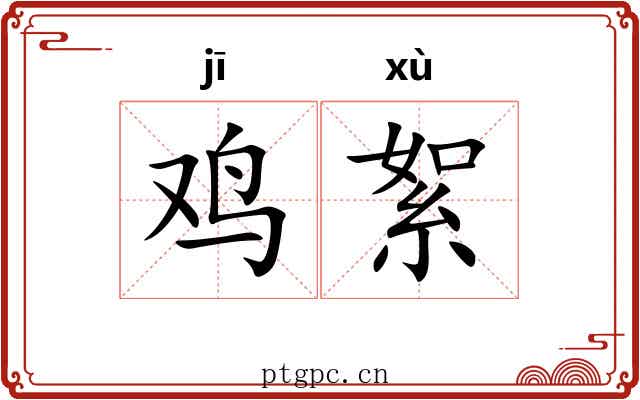 鸡絮