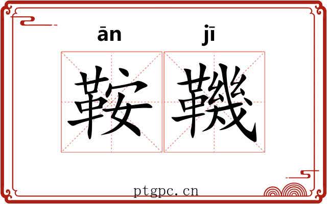 鞍鞿