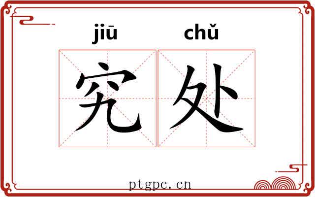 究处
