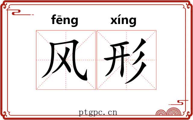 风形 风形