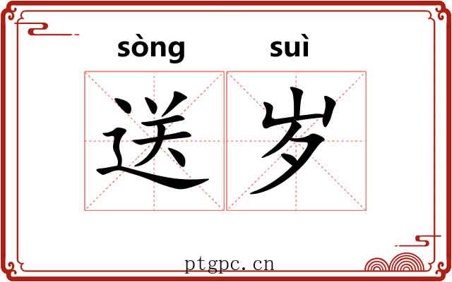 送岁
