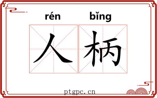 人柄