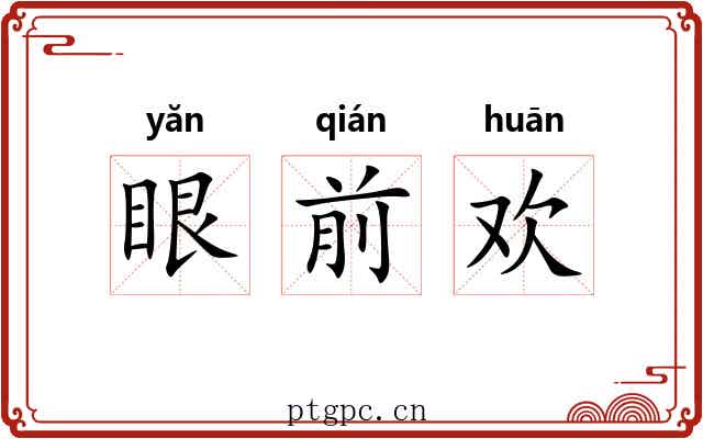 眼前欢 眼前欢