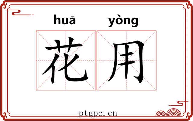 花用 花用