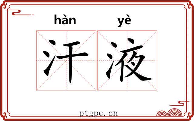 汗液