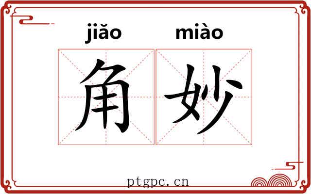 角妙