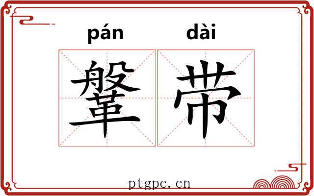 鞶带 鞶带