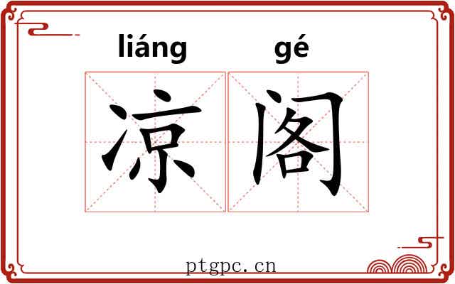 凉阁 凉阁