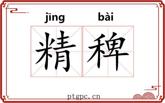 精稗 精稗