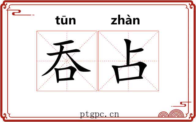 吞占