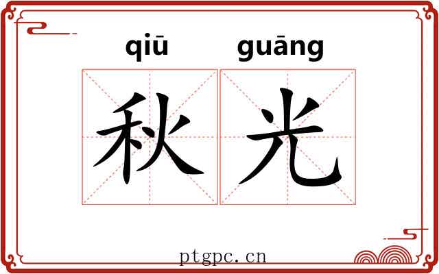秋光 秋光
