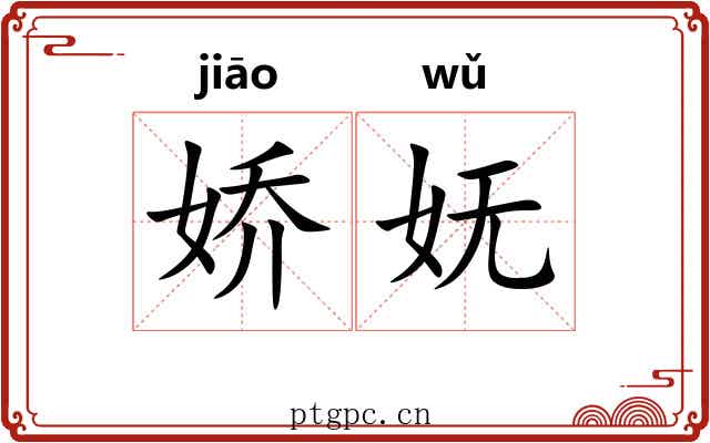娇妩