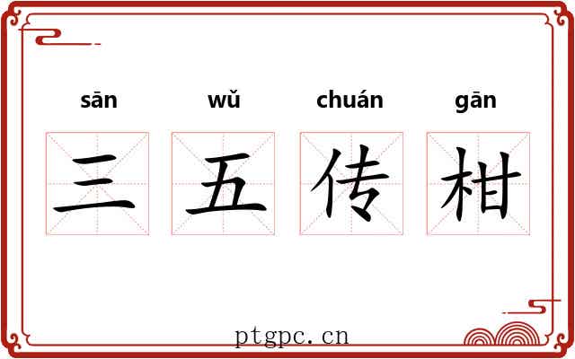 三五传柑 三五传柑