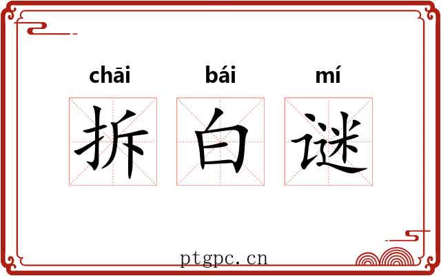 拆白谜 拆白谜