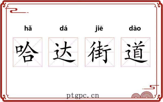 哈达街道 哈达街道