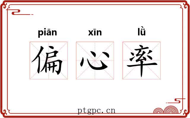 偏心率 偏心率