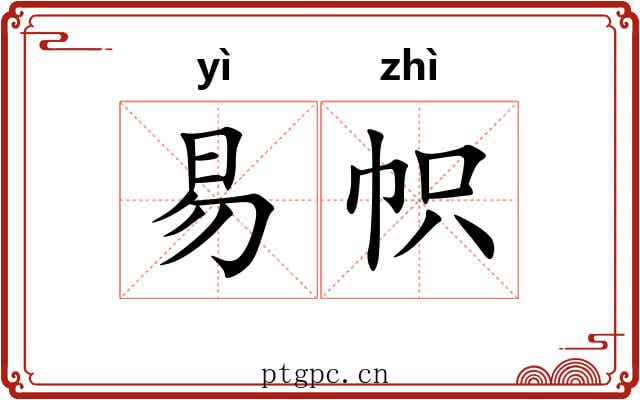 易帜