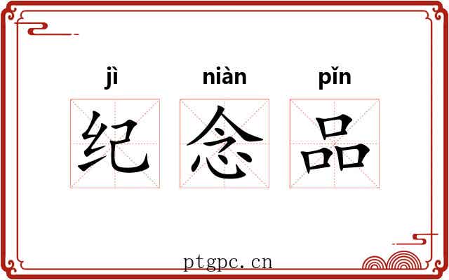 纪念品