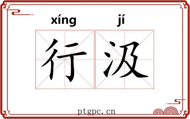 行汲 行汲