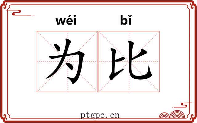 为比 为比