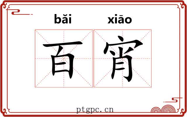 百宵