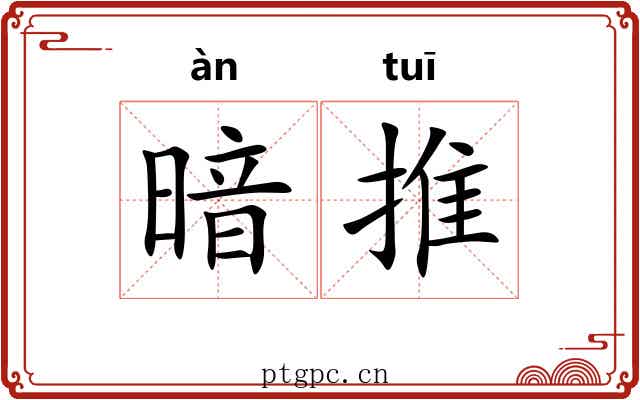 暗推 暗推