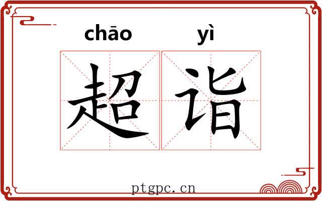 超诣 超诣