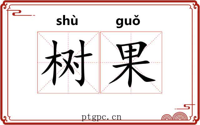 树果