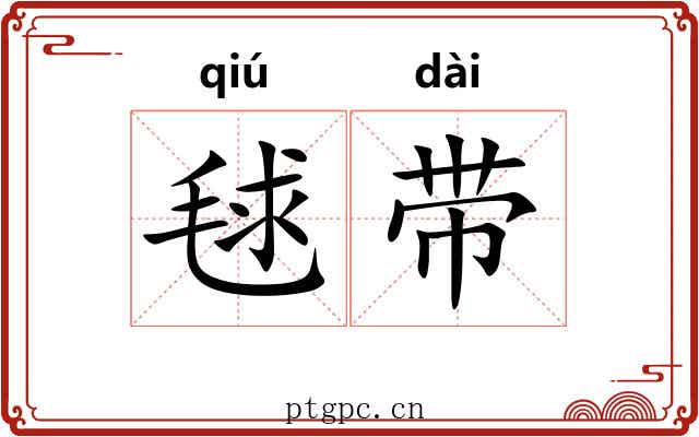 毬带