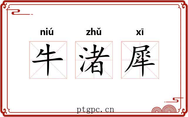 牛渚犀