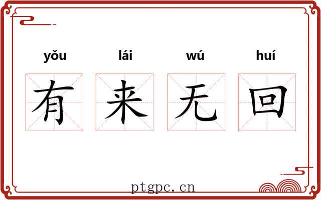 有来无回 有来无回