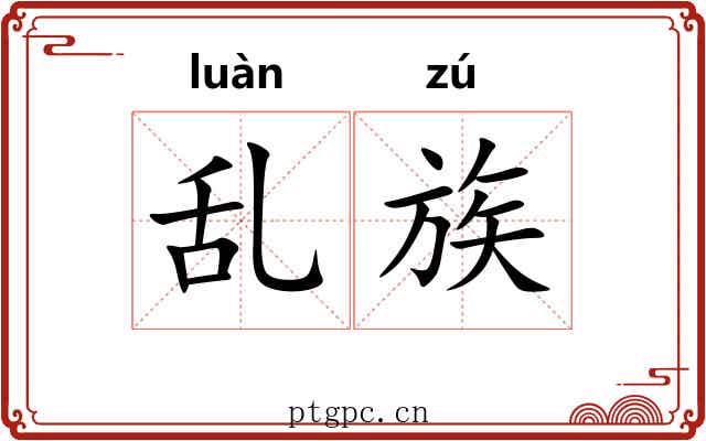 乱族 乱族