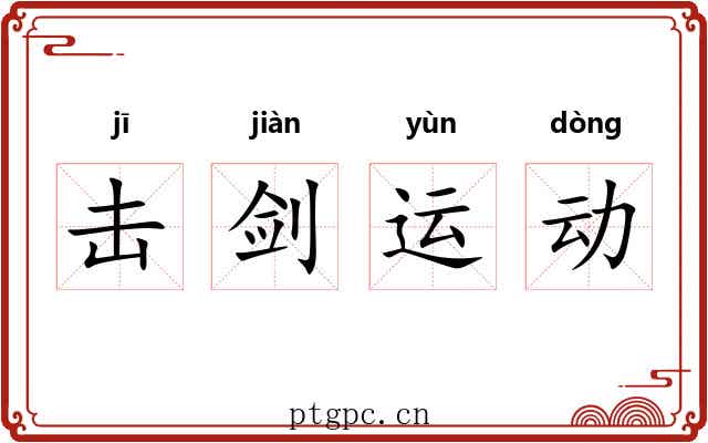 击剑运动 击剑运动