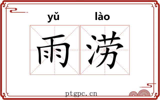 雨涝