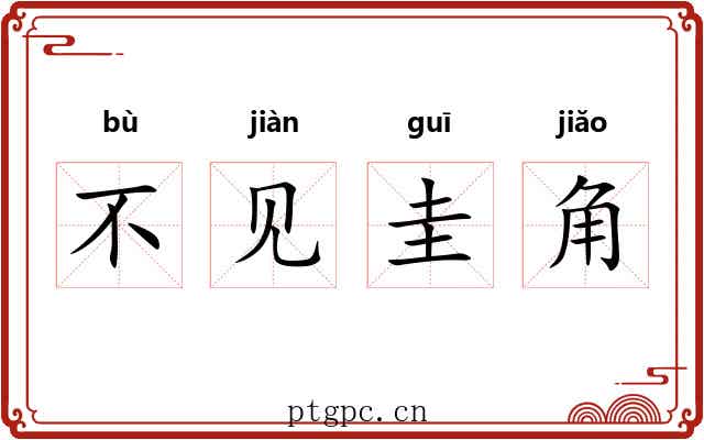 不见圭角 不见圭角
