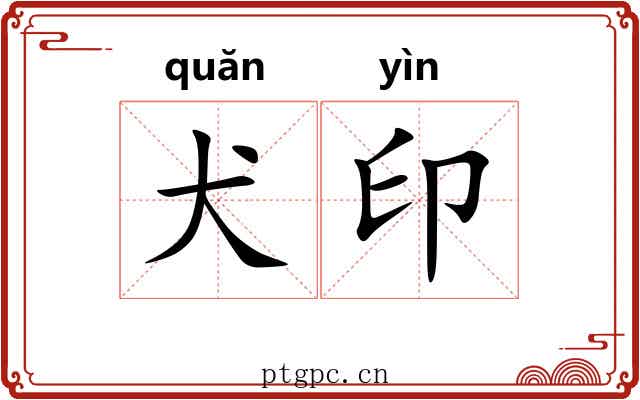 犬印