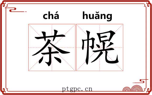 茶幌
